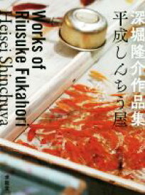 【中古】 深堀隆介作品集　平成しんちう屋／深堀隆介(著者)