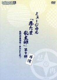 【中古】 ミュージカル「忍たま乱太郎」第9弾再演～忍術学園陥落！夢のまた夢！？～／（ミュージカル）,吉田翔吾,久下恭平,佐藤智広