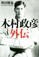 【中古】 木村政彦外伝／増田俊也(著者)