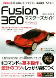 【中古】 Fusion360　マスターズガイド　ベーシック編／小原照記(著者),藤村祐爾(著者)