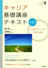 【中古】 キャリア基礎講座テキスト　第2版 自分のキャリアは自分で創る／荒井明(著者),玄田有史