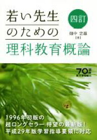 【中古】 若い先生のための理科教育概論　四訂／畑中忠雄(著者)