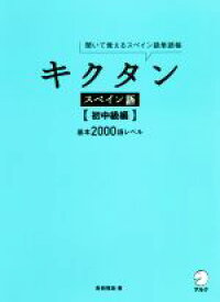 【中古】 キクタン　スペイン語　初中級編 聞いて覚えるスペイン語単語帳　基本2000語レベル／吉田理加(著者)