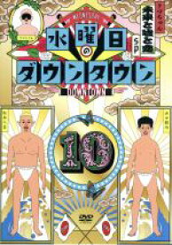 【中古】 水曜日のダウンタウン（10）／ダウンタウン