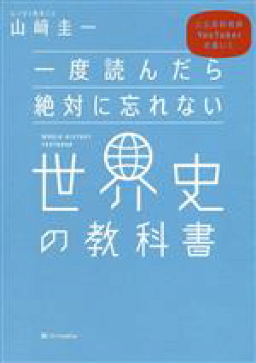 楽天市場 中古 一度読んだら絶対に忘れない世界史の教科書 公立高校教師ｙｏｕｔｕｂｅｒが書いた 山崎圭一 著者 中古 Afb ブックオフ オンライン楽天市場店