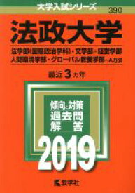 【中古】 法政大学　法学部〈国際政治学科〉・文学部・経営学部・人間環境学部・グローバル教養学部－A方式(2019年版) 大学入試シリーズ390／教学社編集部(編者)