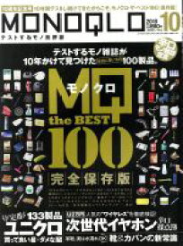 【中古】 MONOQLO(2018年10月号) 月刊誌／晋遊舎