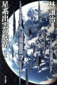 【中古】 星系出雲の兵站(1) ハヤカワ文庫JA／林譲治(著者)