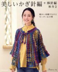 【中古】 美しいかぎ針編＋棒針編(秋冬2) 暖かい羽織りものとセーター＆小物 Let’s　knit　series／日本ヴォーグ社