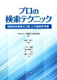 【中古】 プロの検索テクニック 検索技術者検定2級　公式推奨参考書／原田智子(著者),情報科学技術協会