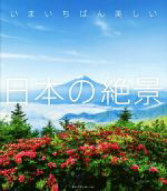 【中古】 写真集　いまいちばん美しい日本の絶景／エムディエヌコーポレーション