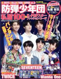 【中古】 K－BOYS　COLLECTION　SUPER(VOL．2) 防弾少年団私服100＆K－POPスターファッションコーデ POWER　MOOK57／ミリオン出版