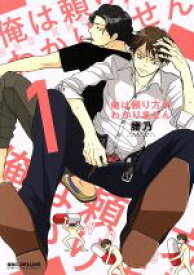 【中古】 【コミック全巻】俺は頼り方がわかりません（1〜3巻）セット／腰乃