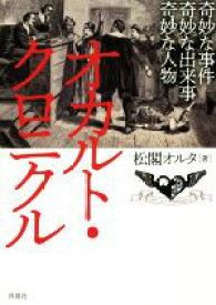 【中古】 オカルト・クロニクル／松閣オルタ(著者)