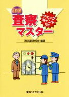 【中古】 査察マスター　9訂版 チェックポイント付き／消防道研究会(著者)