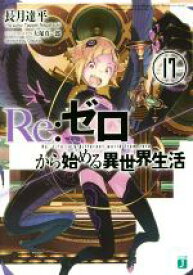 【中古】 Re：ゼロから始める異世界生活(17) MF文庫J／長月達平(著者),大塚真一郎