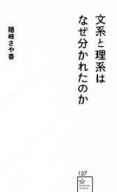 【中古】 文系と理系はなぜ分かれたのか 星海社新書／隠岐さや香(著者)