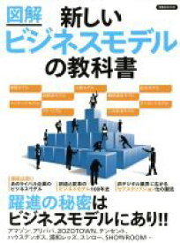 【中古】 図解　新しいビジネスモデルの教科書 洋泉社MOOK／洋泉社