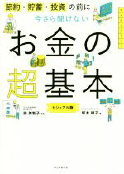 楽天市場 中古 今さら聞けないお金の超基本 節約 貯蓄 投資の前に 大人のリテラシー 坂本綾子 著者 泉美智子 中古 Afb ブックオフ オンライン楽天市場店