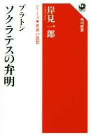 【中古】 プラトン　ソクラテスの弁明 角川選書　シリーズ世界の思想1002／岸見一郎(著者)