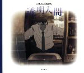 【中古】 透明人間 ポノックのえほん／山下明彦(著者),中田有紀(著者),林孝輔(その他),スタジオポノック(その他) 【中古】afb