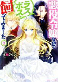 【中古】 悪役令嬢なのでラスボスを飼ってみました(3) 角川ビーンズ文庫／永瀬さらさ(著者)