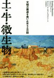 【中古】 土・牛・微生物 文明の衰退を食い止める土の話／デイビッド・モントゴメリー(著者),片岡夏実(訳者)