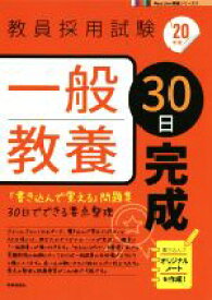 【中古】 一般教養30日完成(’20年度) 教員採用試験Pass　Line突破シリーズ2／時事通信出版局(編者)