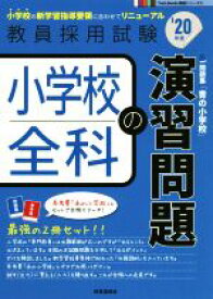 【中古】 小学校全科の演習問題(’20年度) 教員採用試験Twin　Books完成シリーズ6／時事通信出版局(編者)