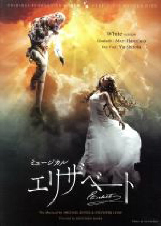 楽天市場】【中古】 東宝ミュージカル「エリザベート」 2016年版 