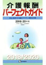 【中古】 介護報酬パーフェクトガイド(2018−20年版) 算定・請求の全知識とケアプラン別算定事例／阿部崇(著者),医学通信社編集部(編者)