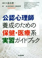 【中古】 公認心理師養成のための保健・医療系実習ガイドブック／鈴木伸一(編者),田中恒彦(編者),小林清…