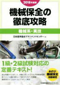 【中古】 機械保全の徹底攻略　機械系・実技(2018年度版)／日本能率協会マネジメントセンター(編者)