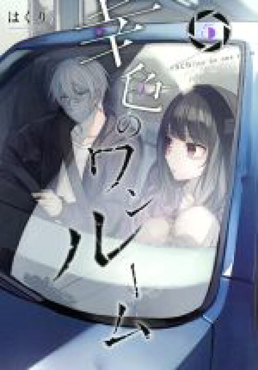 楽天市場】【中古】 幸色のワンルーム(5) ガンガンC pixiv／は 