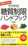 【中古】 女性のためのラクやせ糖質制限ハンドブック／江部康二(著者)