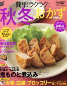 【中古】 簡単！ラクラク！秋冬おかず(2019) Gakken　Hit　Mook　学研のお料理レシピ／学研プラス(編者)