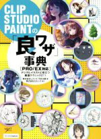 【中古】 CLIP　STUDIO　PAINTの「良ワザ」事典［PRO／EX対応］ デジタルイラストに役立つ厳選テクニック211／レミック(著者),平井太朗(著者)