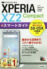 【中古】 ゼロからはじめるドコモXperia　XZ2　Compact　SO－05Kスマートガイド／技術評論社編集部(著者)