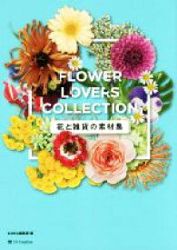 【中古】 FLOWER　LOVERS　COLLECTION　花と雑貨の素材集／＆IDEA編集部(編者)
