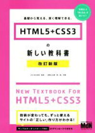 【中古】 HTML5＋CSS3の新しい教科書　改訂新版 基礎から覚える、深く理解できる。／赤間公太郎(著者),こもりまさあき