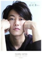 【中古】 「佐藤健in半分、青い。」PHOTO　BOOK TVガイドMOOK／佐藤健