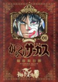 【中古】 からくりサーカス（完全版）(01) サンデーCSP／藤田和日郎(著者)