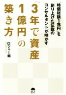 【中古】 「3年で資産1億円」の築き方 「時価総額1兆円」を創り上げた伝説のコンサルタント／ロジャー堀(…