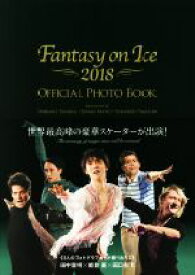 【中古】 Fantasy　on　Ice　OFICIAL　PHOTO　BOOK(2018)／田中宣明,田口有史