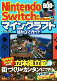 【中古】 NintendoSwitchでやってみよう！マインクラフト組み立てガイド／マイクラ職人組合(著者)