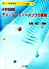 【中古】 小学校道徳　ティーム・ティーチングの実践 新しい道徳授業づくりへの提唱14／生越詔二(著者)