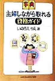 楽天市場 主婦 資格の通販