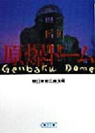 【中古】 原爆ドーム 朝日文庫／朝日新聞広島支局(著者)