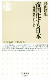 【中古】 帝国化する日本 明治の教育スキャンダル ちくま新書／長山靖生(著者)