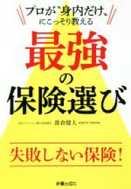 【中古】 プロが“身内だけ”にこっそり教える最強の保険選び／都倉健太(著者)